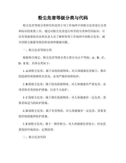 粉尘危害等级分类与代码