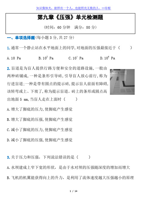 2019-2020年八年级下册物理 第九章《压强》单元测试题 (有答案)人教版