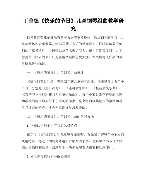 丁善德《快乐的节日》儿童钢琴组曲教学研究