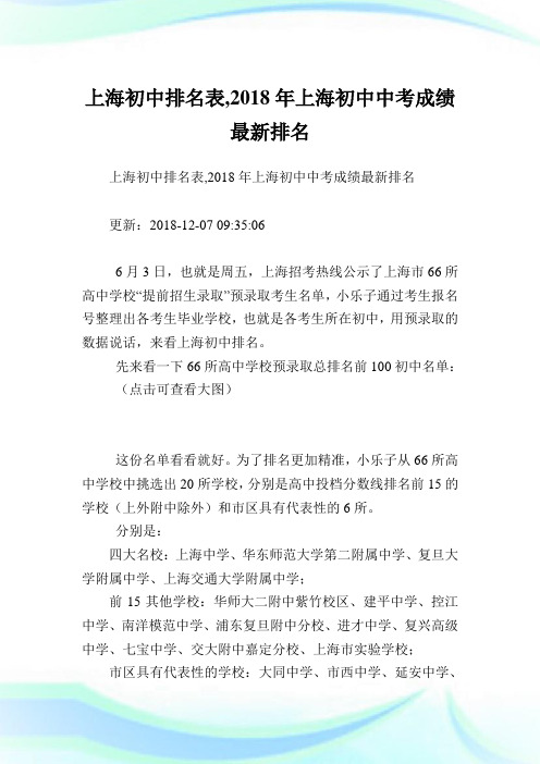 上海初中排名表,2018年上海初中中考成绩最新排名.doc