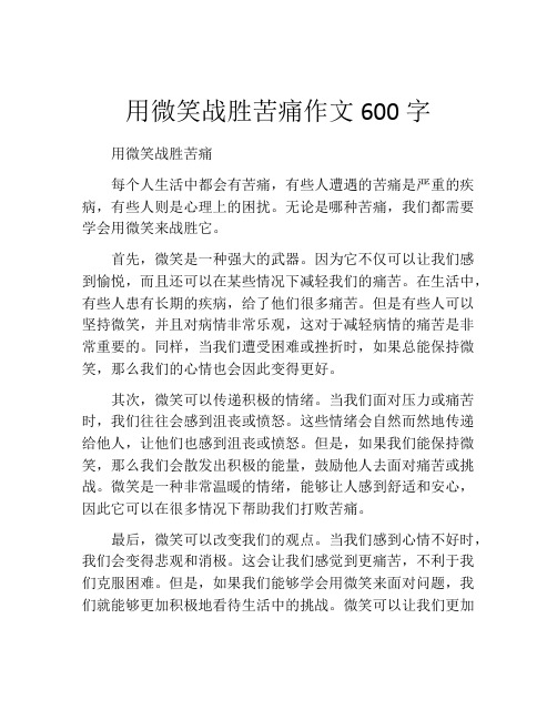 用微笑战胜苦痛作文600字