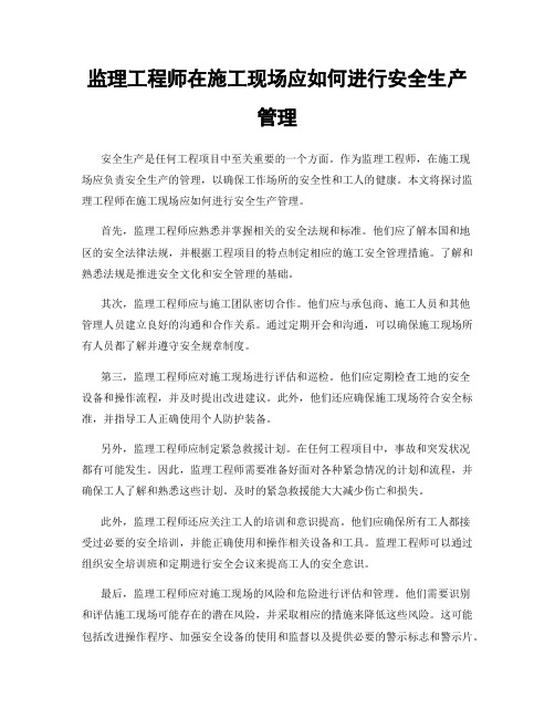 监理工程师在施工现场应如何进行安全生产管理