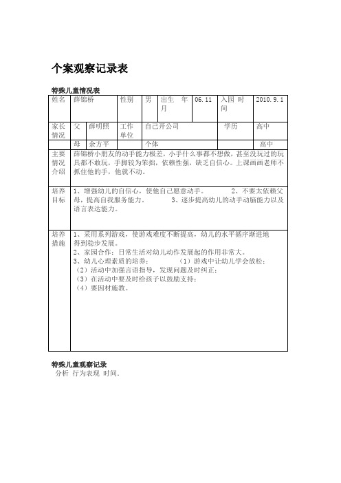 特殊儿童个案观察文档.