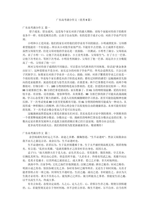 广东高考满分作文(优秀9篇)