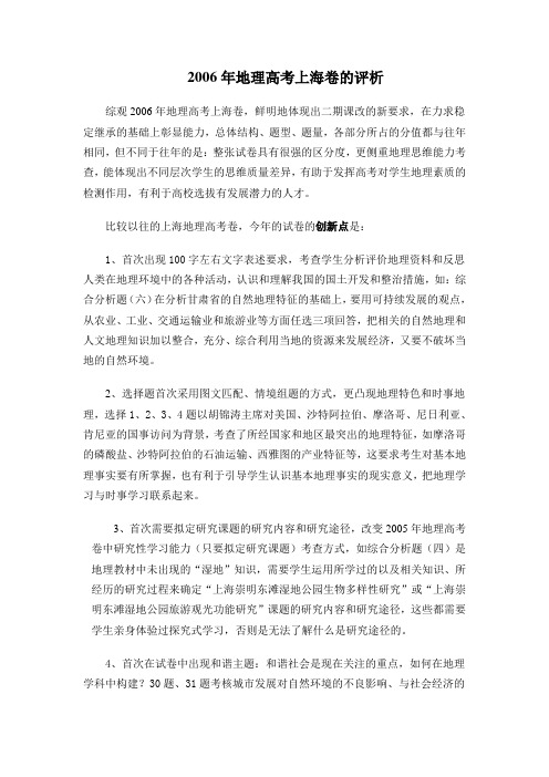 2006高考地理试卷评析