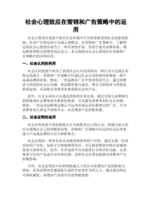 社会心理效应在营销和广告策略中的运用