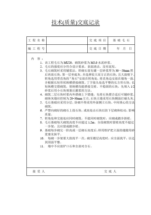 基础毛石技术交底