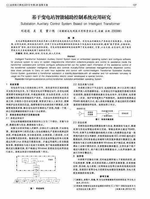 基于变电站智能辅助控制系统应用研究