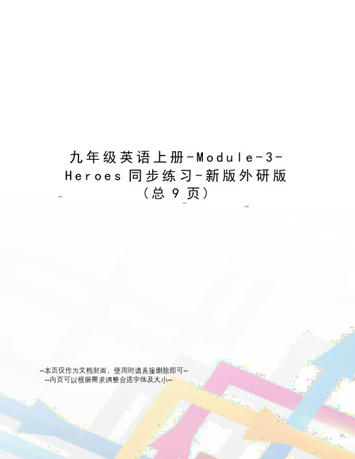 九年级英语上册-Module-3-Heroes同步练习-新版外研版