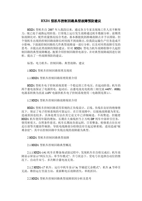 HXD1型机车控制回路典型故障预防建议