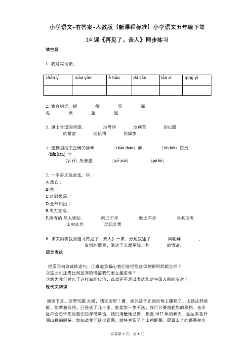 小学语文-有答案-人教版(新课程标准)小学语文五年级下第14课《再见了-亲人》同步练习