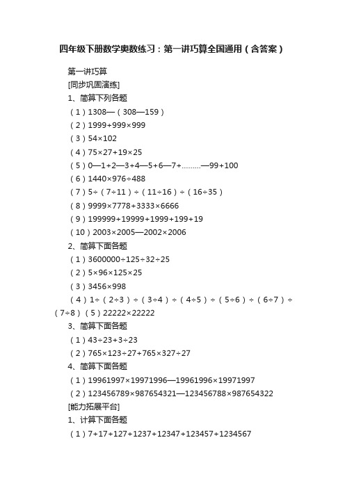 四年级下册数学奥数练习：第一讲巧算全国通用（含答案）