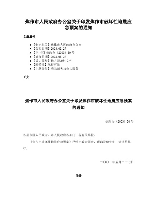 焦作市人民政府办公室关于印发焦作市破坏性地震应急预案的通知