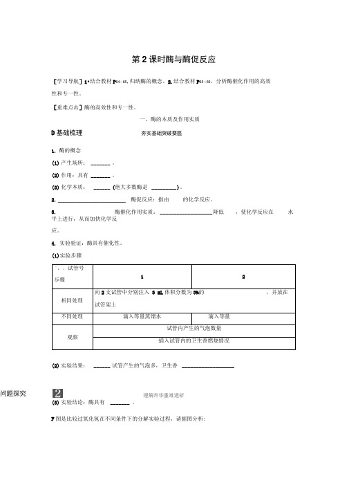 2018版高中生物苏教版必修一学案：4.1.2酶与酶促反应