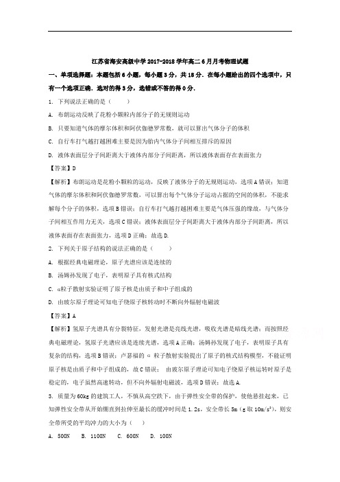 (解析版)江苏省海安高级中学2017-2018学年高二6月月考