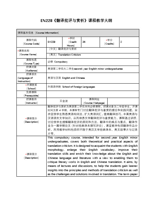 EN228《翻译批评与赏析》课程教学大纲【模板】