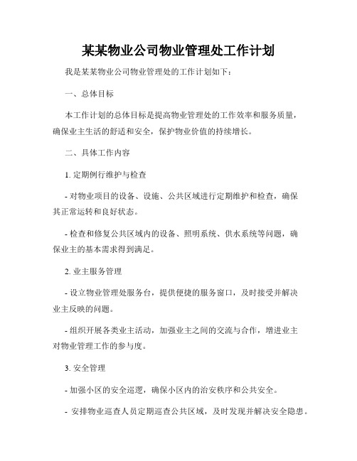 某某物业公司物业管理处工作计划