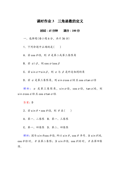 三角函数定义练习含答案