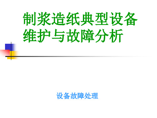 制浆造纸典型设备培训(碎浆机_热分散_靴套)精品文档