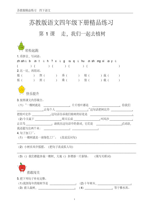 苏教版语文四年级下册精品练习(含答案)