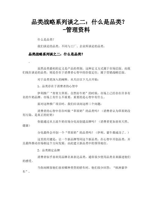 品类战略系列谈之二什么是品类管理资料