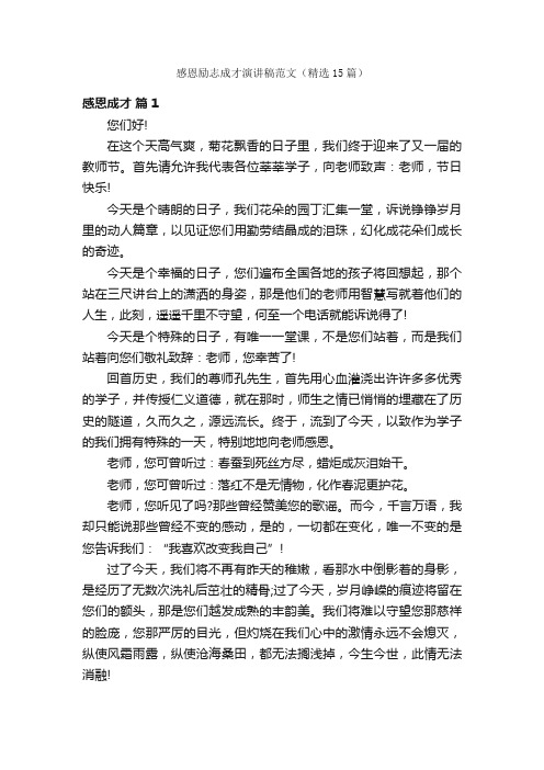 感恩励志成才演讲稿范文（精选15篇）