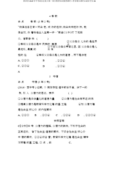 陕西省2019年中考政治总复习第一部分教材知识梳理课时4孝亲敬长课时5诚实守信26