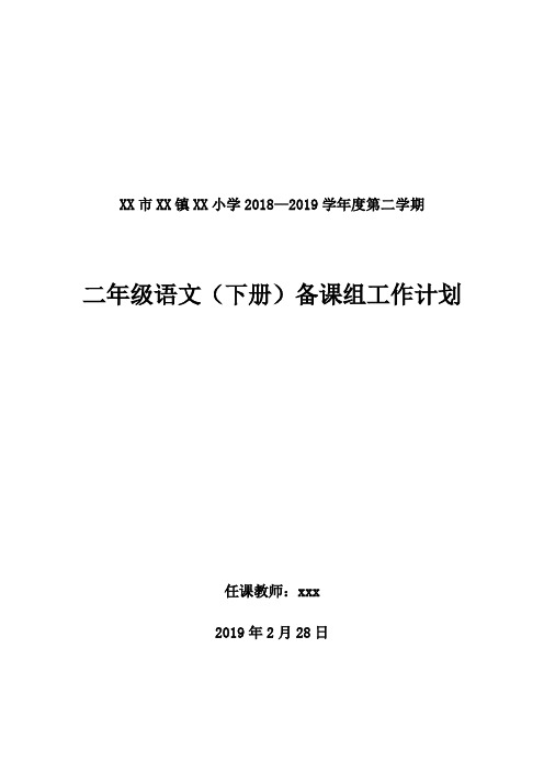 2018--2019学年度第二学期二年级语文备课组工作计划