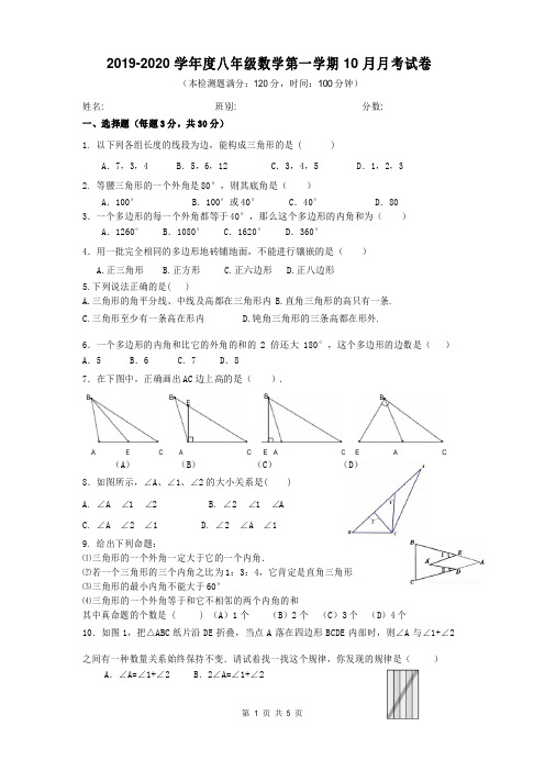 2019-2020学年度人教版八年级数学第一学期10月月考试题及答案