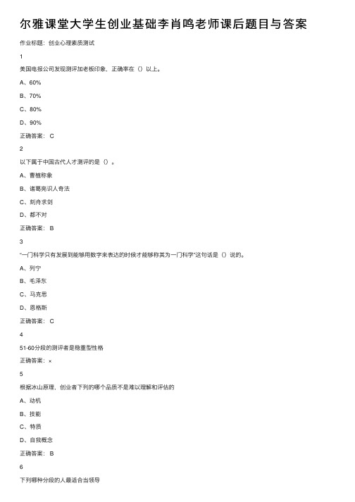 尔雅课堂大学生创业基础李肖鸣老师课后题目与答案