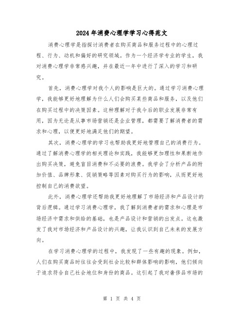 2024年消费心理学学习心得范文(2篇)