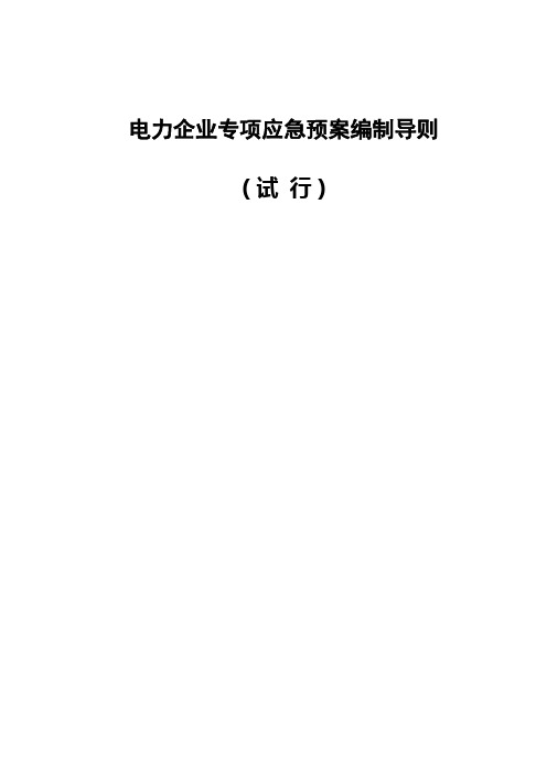 电力企业专项应急预案编制导则(试行)