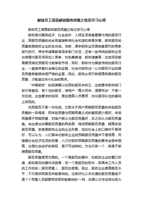 邮政员工提高邮政服务质量之我见学习心得