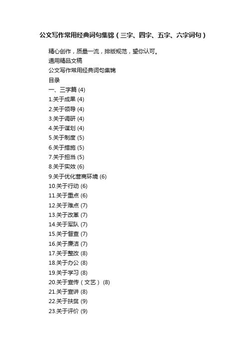 公文写作常用经典词句集锦（三字、四字、五字、六字词句）