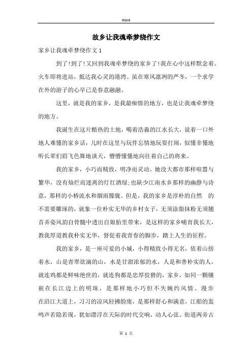 故乡让我魂牵梦绕作文