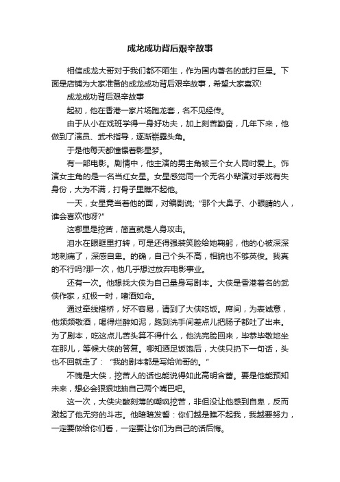 成龙成功背后艰辛故事