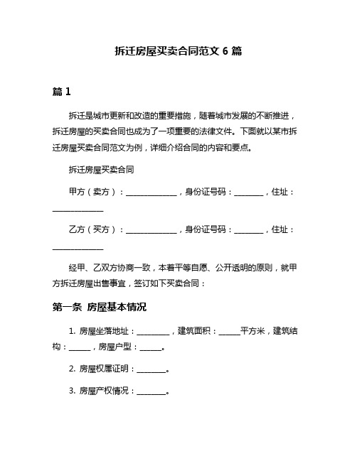 拆迁房屋买卖合同范文6篇