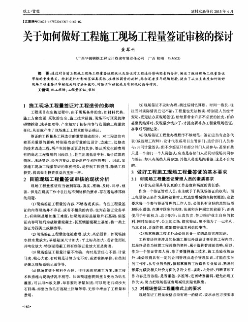 关于如何做好工程施工现场工程量签证审核的探讨