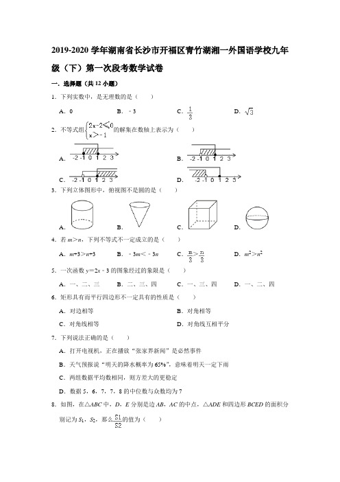 湖南省长沙市开福区青竹湖湘一外国语学校2019-2020学年初三下学期第一次月考数学试卷   解析版