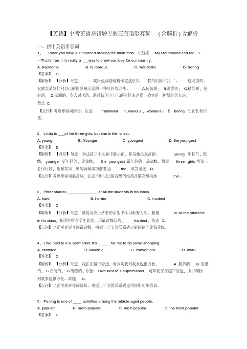 【英语】中考英语易错题专题三英语形容词(含解析)含解析