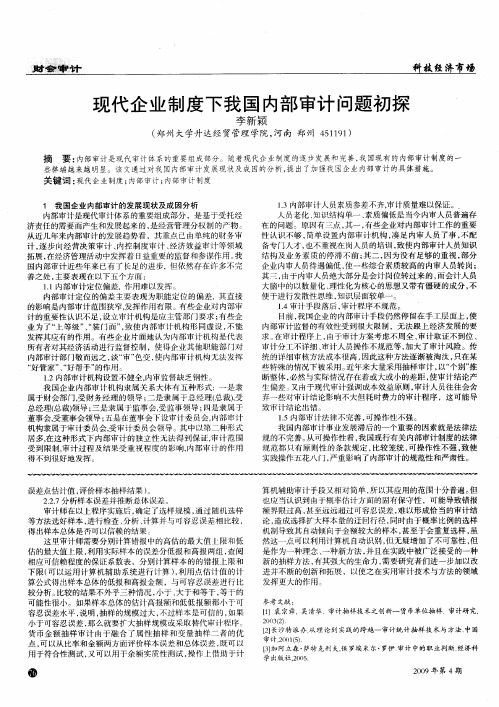 现代企业制度下我国内部审计问题初探