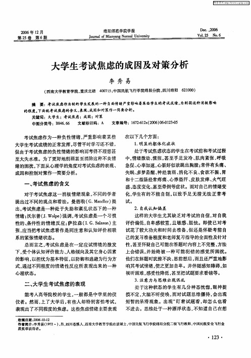 大学生考试焦虑的成因及对策分析