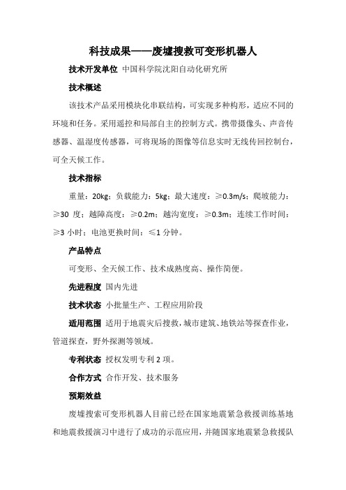 科技成果——废墟搜救可变形机器人