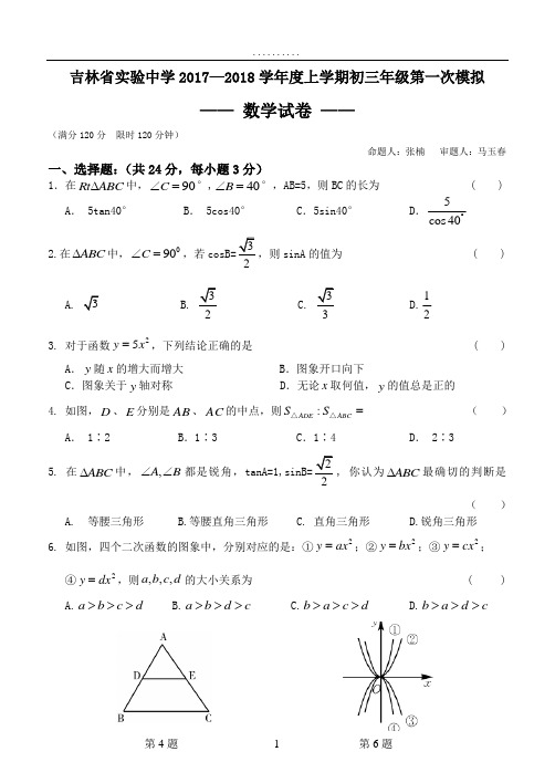 精品吉林省实验中学2018年精品中考第一次模拟数学试卷(含答案)