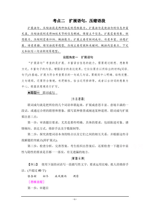 2021届高三语文一轮复习学案：扩展语句压缩语段 Word版含解析