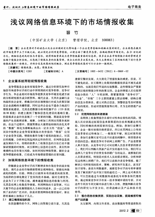 浅议网络信息环境下的市场情报收集