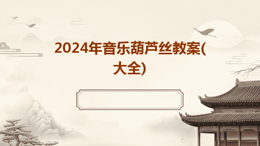 2024年音乐葫芦丝教案(大全)(2024)