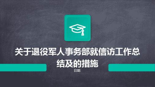 关于退役军人事务部就信访工作总结及的措施