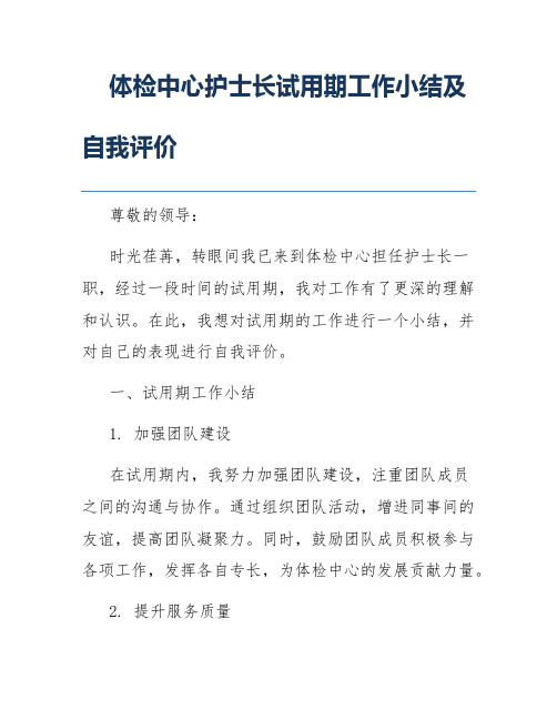 体检中心护士长试用期工作小结及自我评价