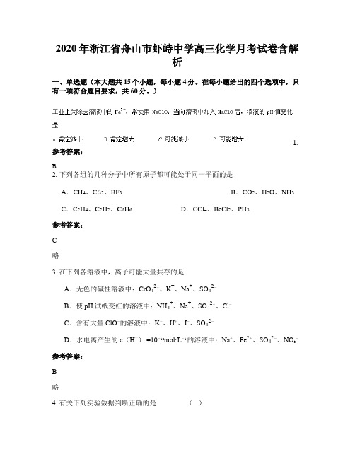 2020年浙江省舟山市虾峙中学高三化学月考试卷含解析